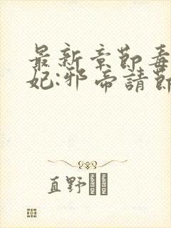 最新章节毒医狂妃:邪帝请节制