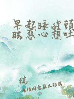 早起睡醒头晕目眩恶心想吐是什么原因