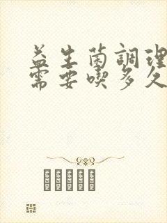 益生菌调理肠胃需要吃多久