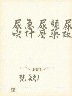 尿急尿频尿不尽吃什么药效果好