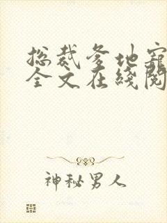 总裁爹地宠上天全文在线阅读