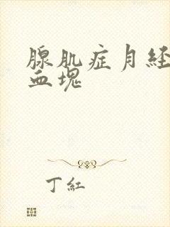 腺肌症月经大量血块