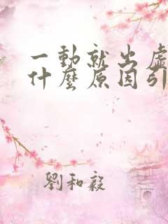 一动就出虚汗是什么原因引起的