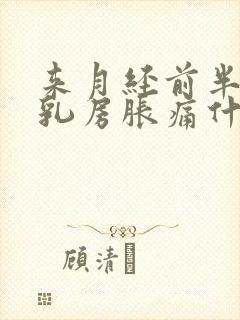 来月经前半个月乳房胀痛什么原因导致的