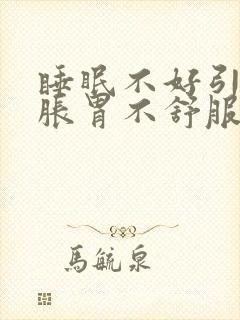 睡眠不好引起胃胀胃不舒服