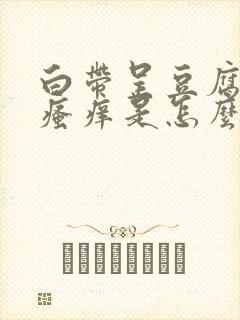 白带呈豆腐渣状瘙痒是怎么回事