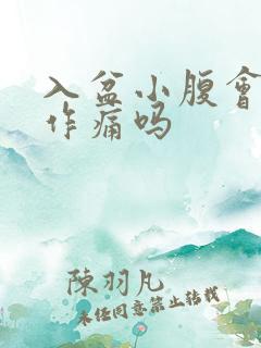 入盆小腹会隐隐作痛吗