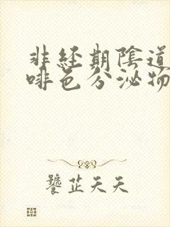 非经期阴道有咖啡色分泌物