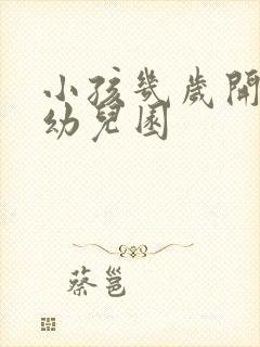 小孩几岁开始上幼儿园