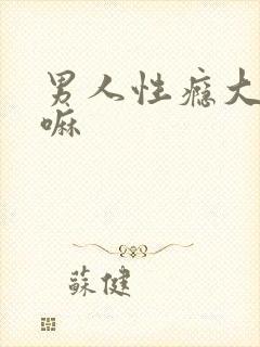 男人性瘾大是病嘛