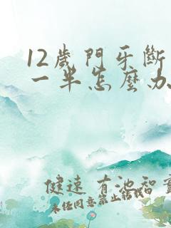 12岁门牙断了一半怎么办