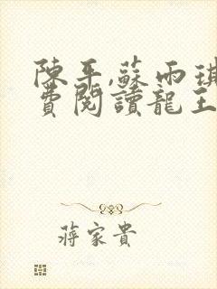 陈平,苏雨琪免费阅读龙王令