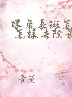 眼角长斑怎么办 怎样去除最有效