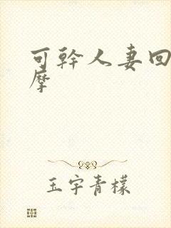 可干人妻回春按摩