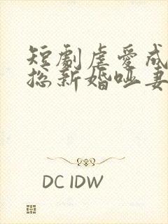 短剧虐爱成宠陆总新婚哑妻在线