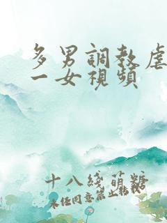 多男调教虐玩弄一女视频