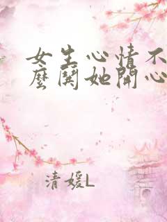 女生心情不好怎么哄她开心的句子