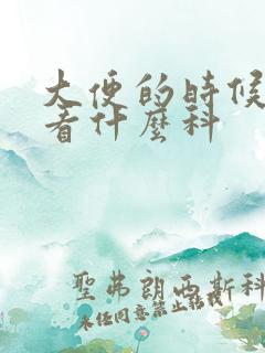 大便的时候拉血看什么科