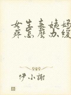 女生来姨妈肚子疼怎么办缓解