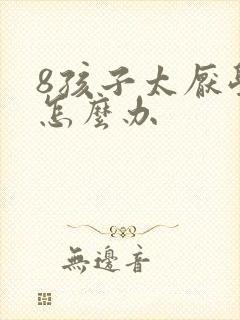 8孩子太厌学了怎么办