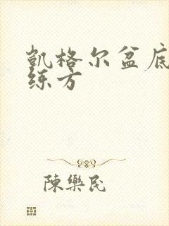 凯格尔盆底肌训练方