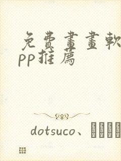 免费画画软件app推荐