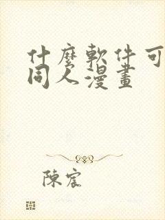 什么软件可以看同人漫画