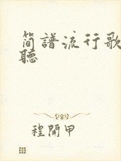 简谱流行歌曲好听