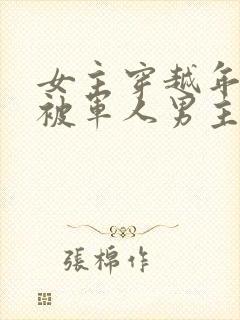 女主穿越年代文被军人男主救