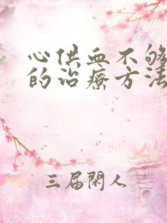 心供血不够衰竭的治疗方法