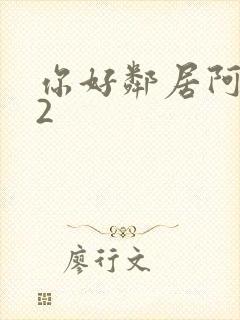 你好邻居阿尔法2