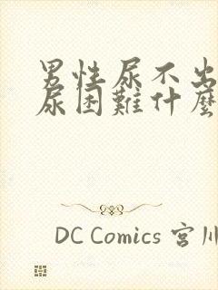 男性尿不出来排尿困难什么症状