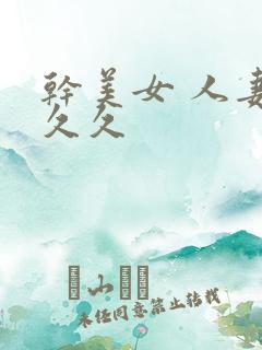 干美女 人妻 久久