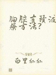 胸腔有积液的治疗方法?