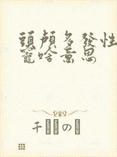 头颅多发性缺血灶啥意思