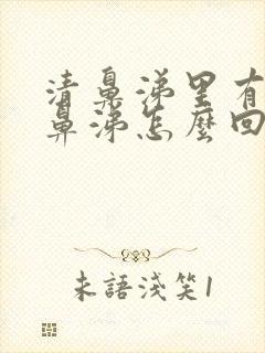 清鼻涕里有点黄鼻涕怎么回事