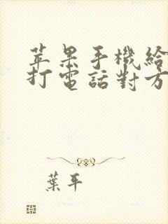 苹果手机给别人打电话对方听不见声音