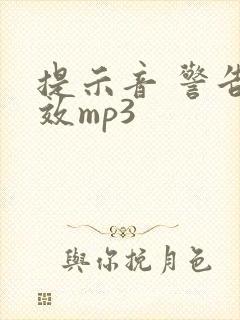 提示音 警告音效mp3