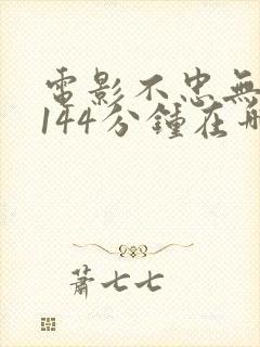 电影不忠无删减144分钟在哪里看