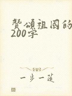 赞颂祖国的诗歌200字