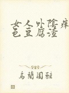 女人外阴痒有白色豆腐渣