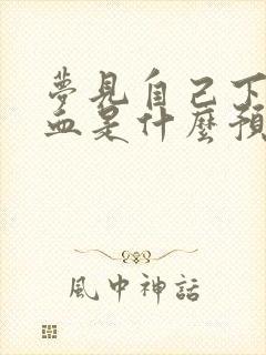 梦见自己下身流血是什么预兆女人