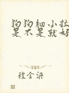 狗狗细小拉血后是不是就好了