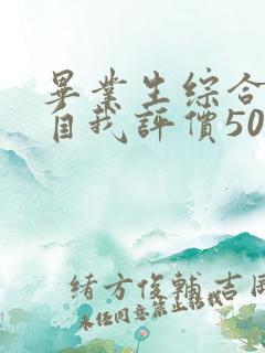 毕业生综合素质自我评价50字