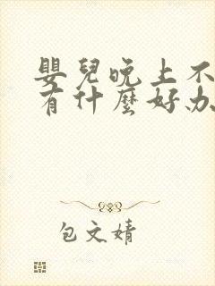 婴儿晚上不睡觉有什么好办法