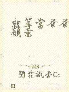 就算当爸爸我也愿意