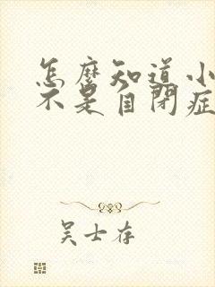 怎么知道小孩是不是自闭症的表现