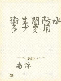 卫生间防水漏水多少费用