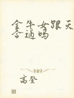 金牛女跟天蝎男合适吗