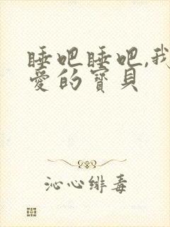 睡吧睡吧,我亲爱的宝贝